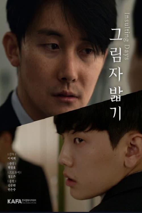 그림자 밟기