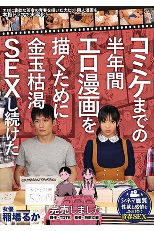 MIMK-080 「完売しました」コミケまでの半年間エロ漫画を描くために金玉枯渇SEXし続けた 原作・TDTK エロに貪欲な若者の青春を描いた大ヒット同人漫画を本格ドラマで実写化！ 稲場るか