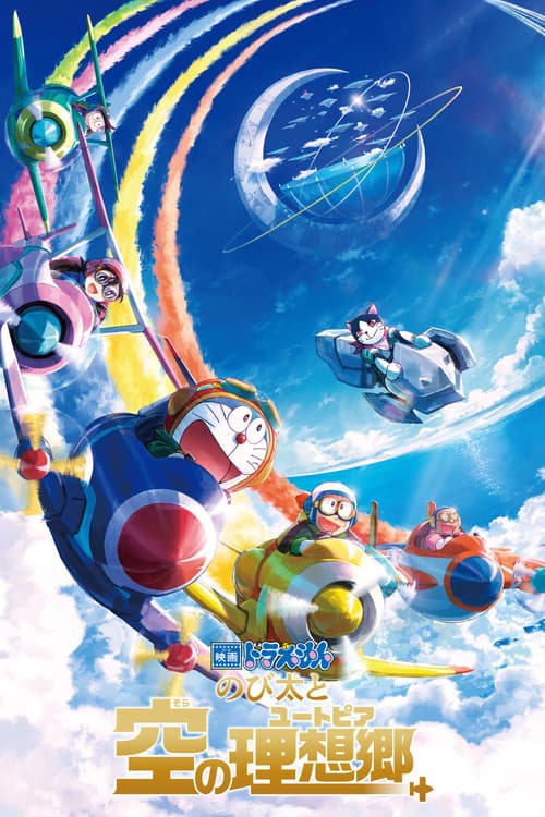 映画ドラえもん のび太と空の理想郷