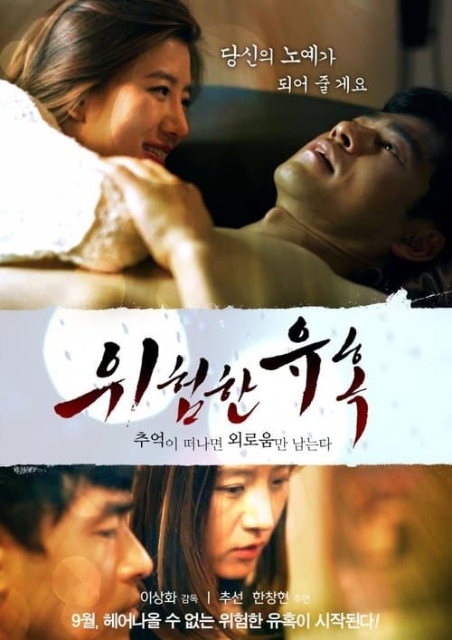 위험한 유혹: 추억이 떠나면 외로움만 남는다