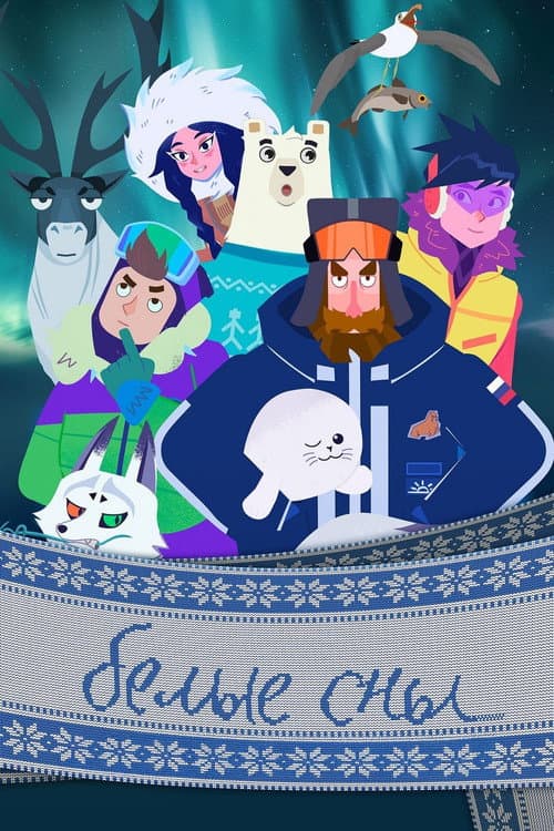 Белые сны