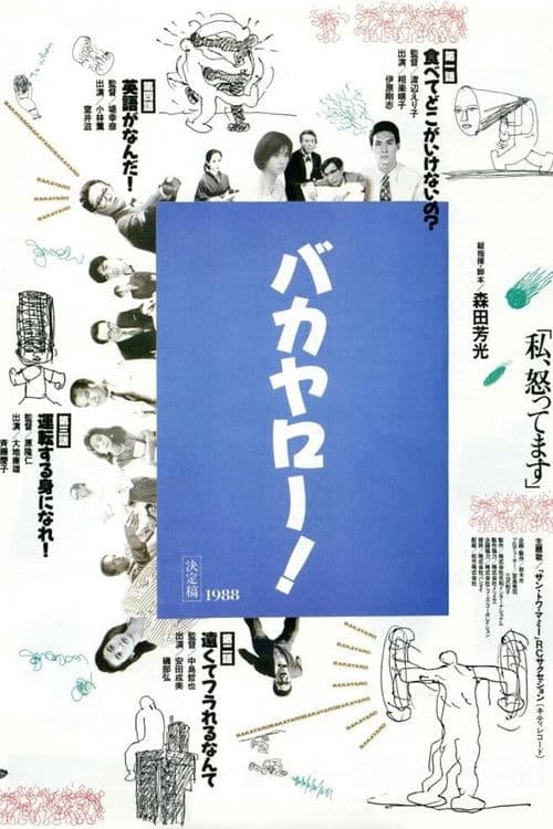 バカヤロー！ 私、怒ってます