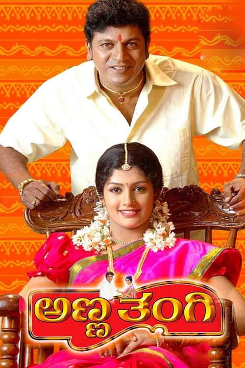 ಅಣ್ಣ ತಂಗಿ