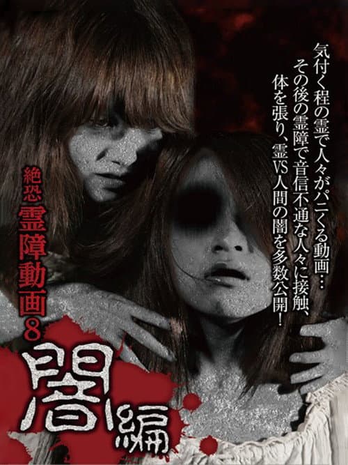 絶恐霊障動画 8 闇編