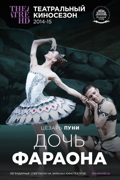 Большой Театр: балет Дочь фараона