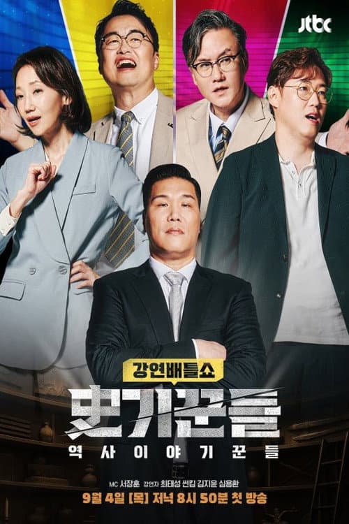 역사 이야기꾼들