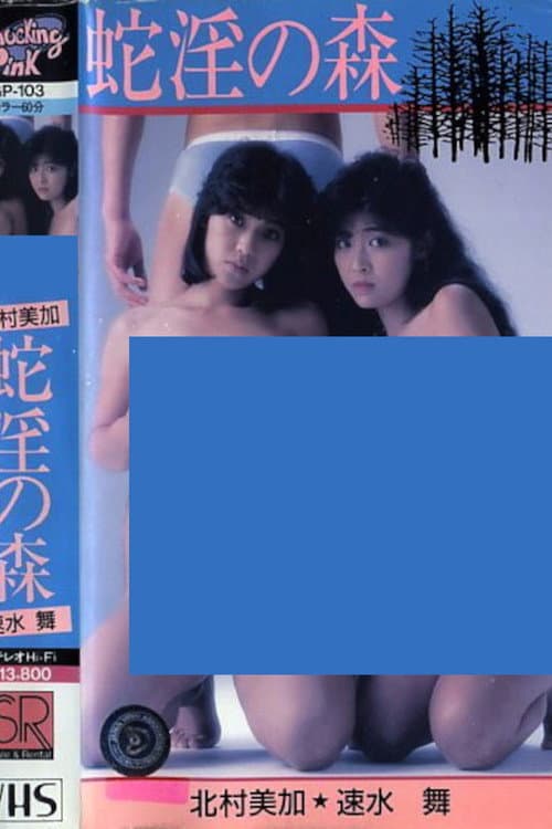 北村美加＆速水　舞　蛇淫の森 監督