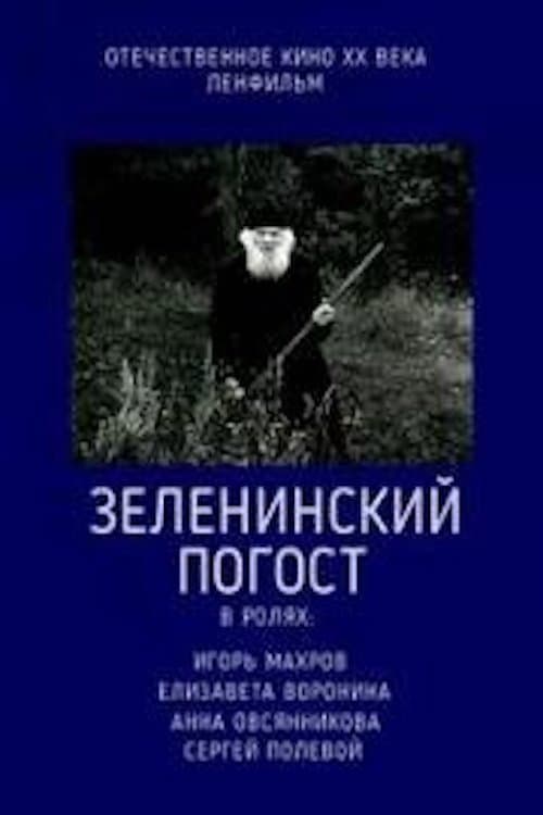 Зеленинский погост