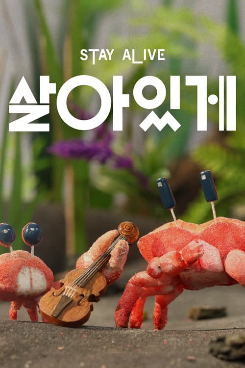 살아있게