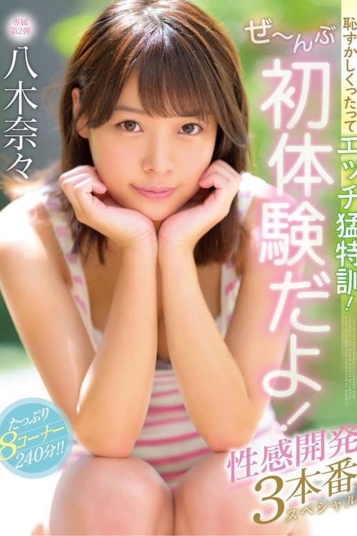 恥ずかしくったってエッチ猛特訓！ぜ〜んぶ初体験だよ！性感開発3本番スペシャル 八木奈々
