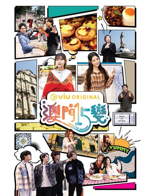 澳門15變
