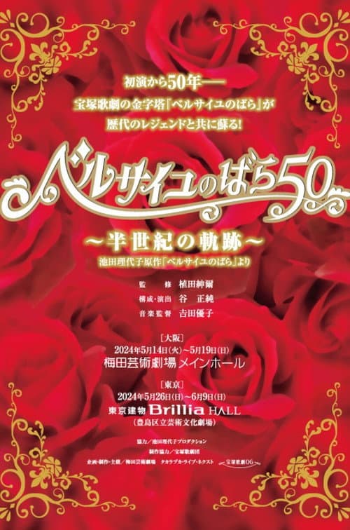 ベルサイユのばら50 ～半世紀の軌跡～