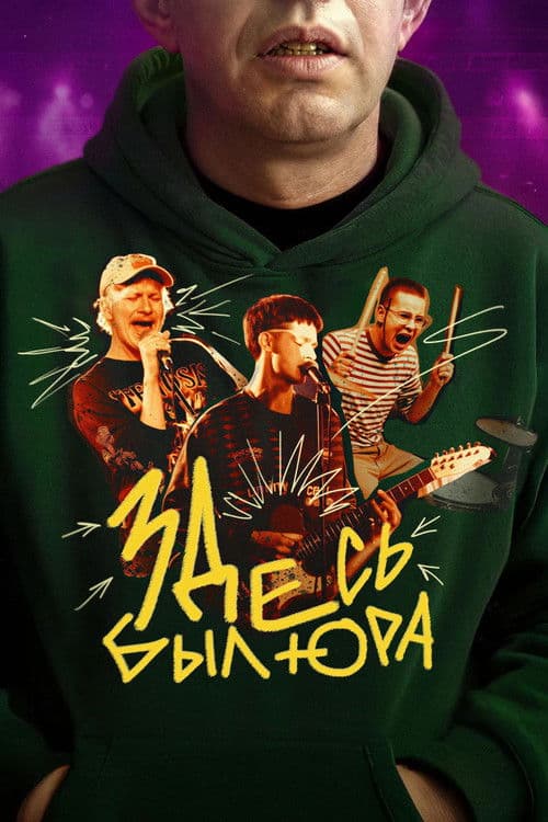 Здесь был Юра