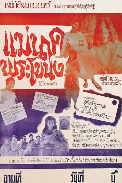 แม่นาคพระโขนง