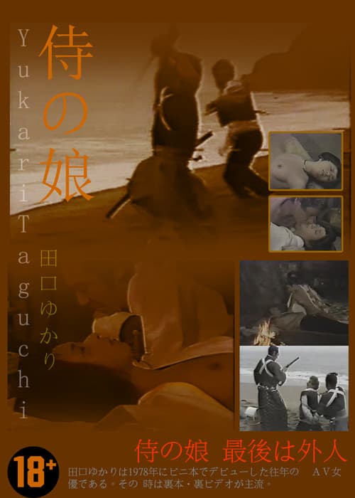 侍の娘 最後は外人