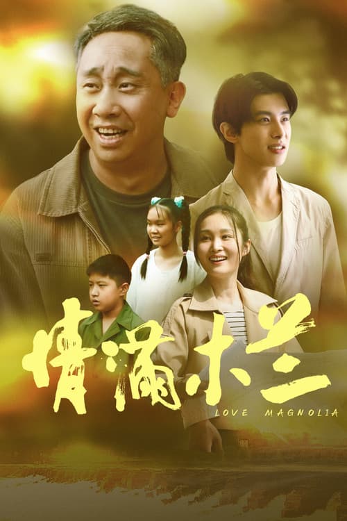 情满木兰