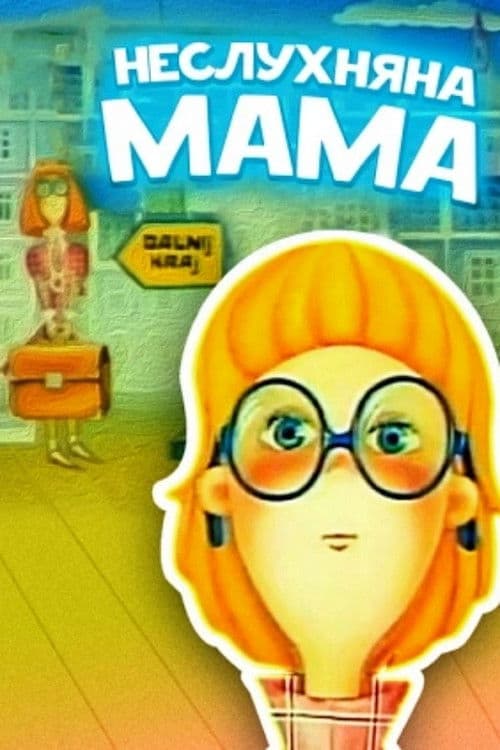 Неслухняна мама
