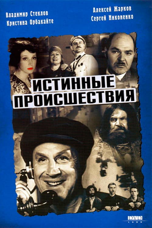 Истинные происшествия