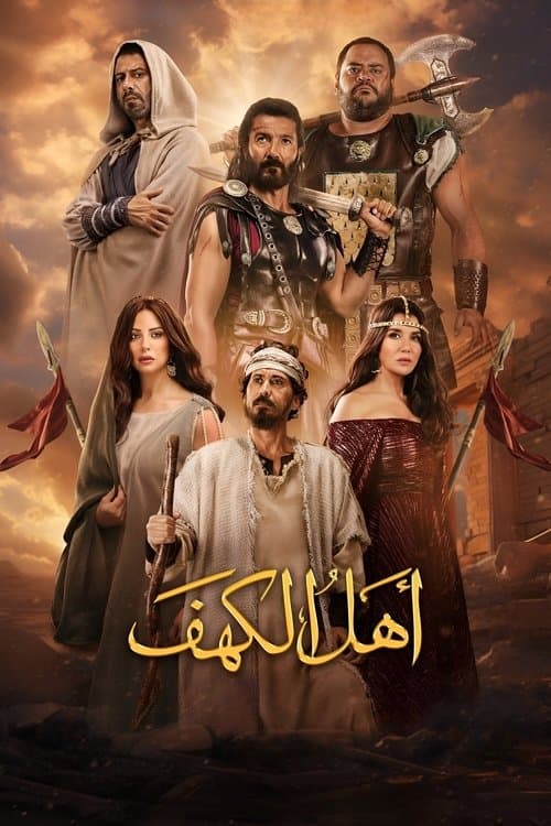 أهل الكهف