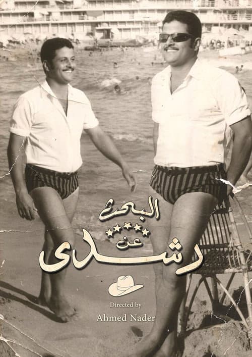 البحث عن رشدي