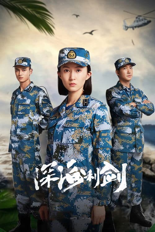 深海利剑