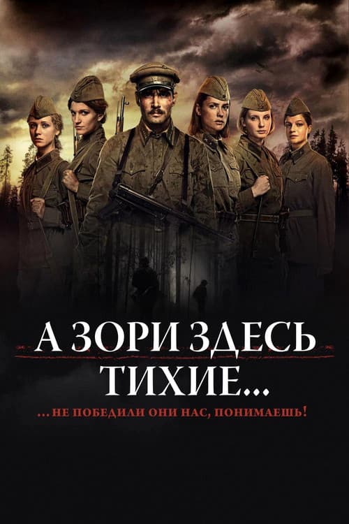 А зори здесь тихие...