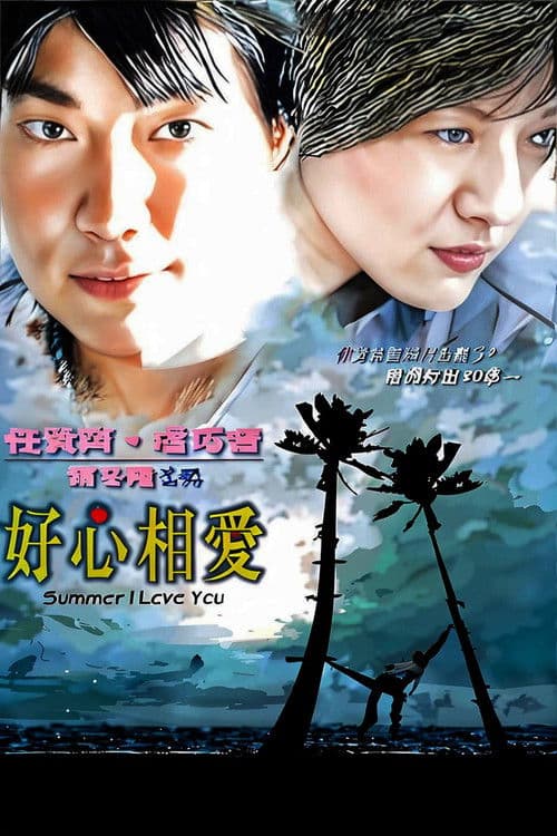 好心相愛