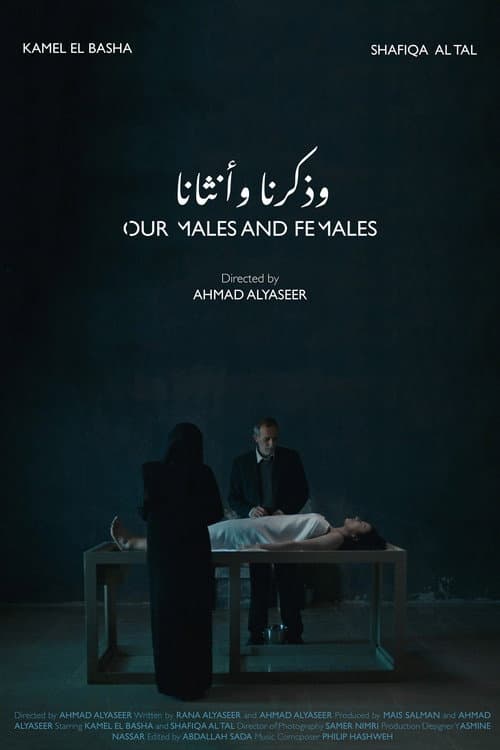 وذكرنا وأنثانا