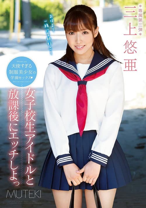 TEK-079 女子校生アイドルと放課後にエッチしよっ。 三上悠亜 （ブルーレイディスク）