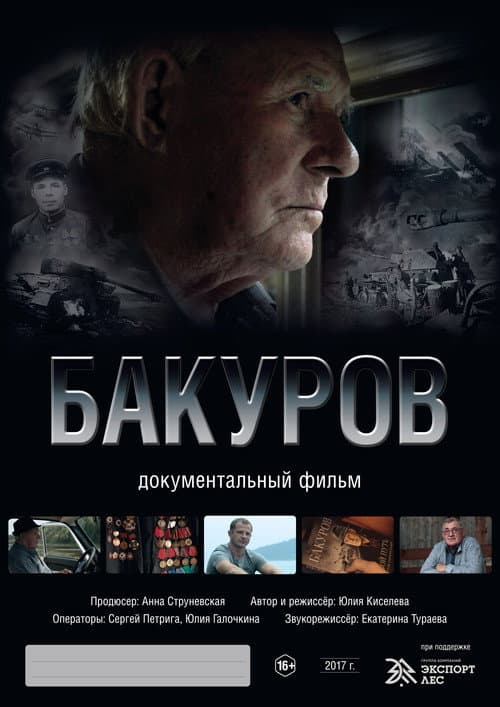 Бакуров