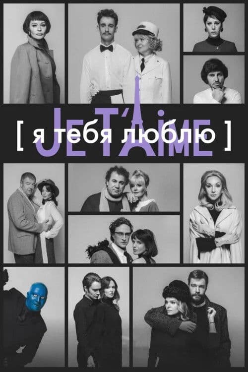Я тебя люблю — Je t’aime