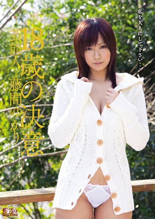 芸能人 18歳の決意 藤間ゆかり