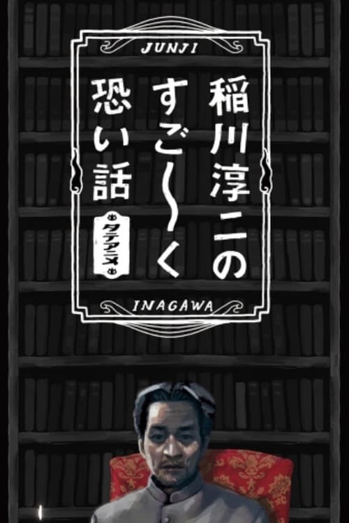 稲川淳二のすご~く恐い話
