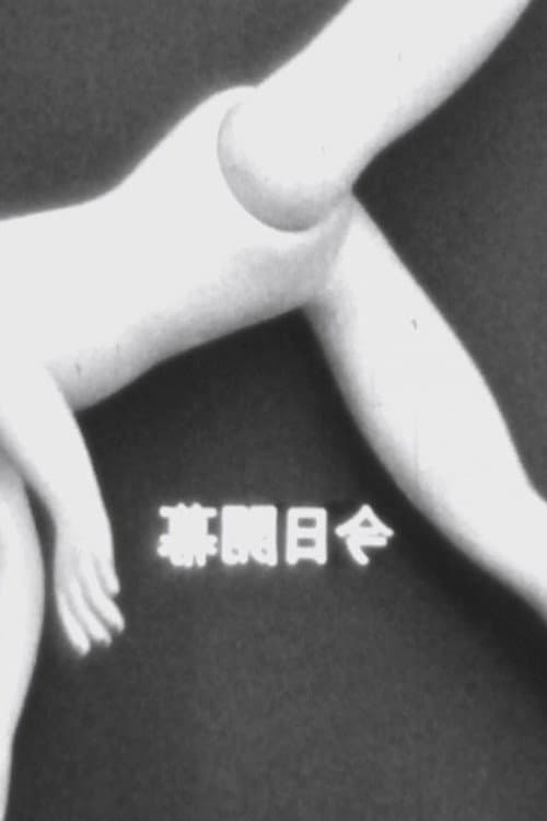 今日開幕