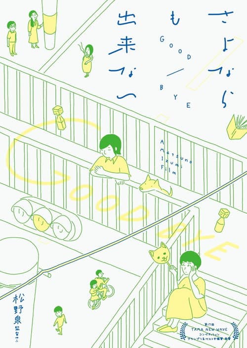 さよならも出来ない