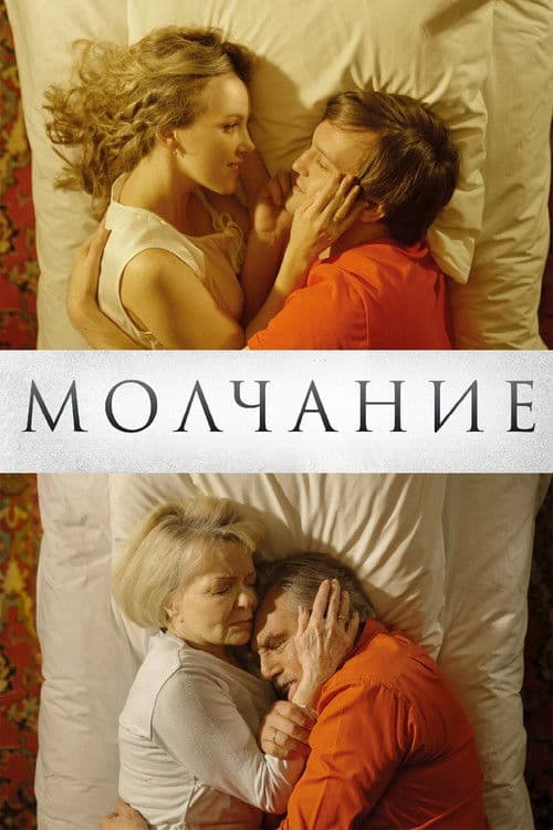Молчание