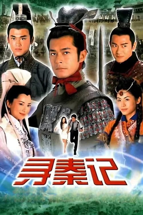 尋秦記