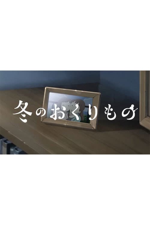 冬のおくりもの
