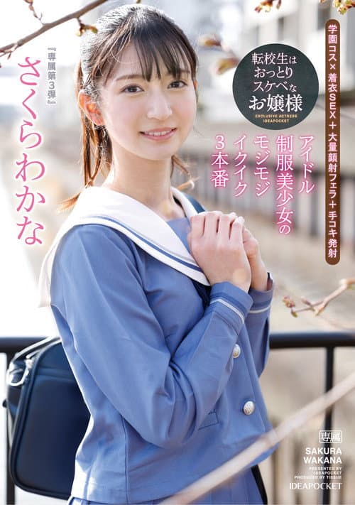 転校生はおっとりスケベなお嬢様 アイドル制服美少女のモジモジイクイク3本番 さくらわかな