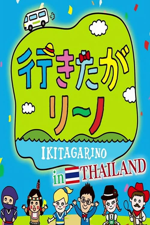 行きたがリーノ