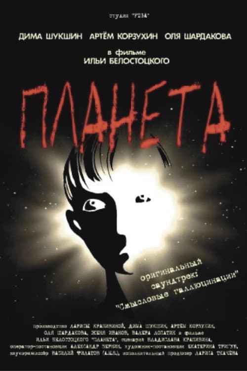 Планета