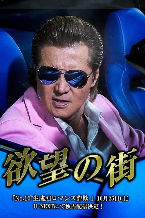 欲望の街 No.10 生成AIロマンス詐欺