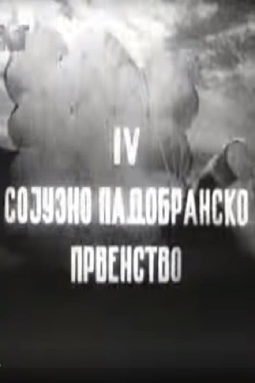 IV Сојузно падобранско првенство