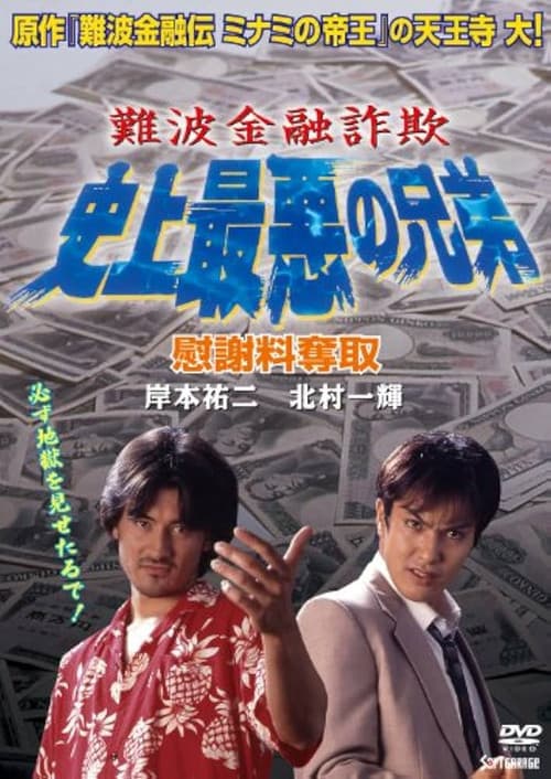 難波金融詐欺 史上最悪の兄弟 慰謝料奪取