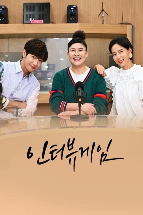 인터뷰게임