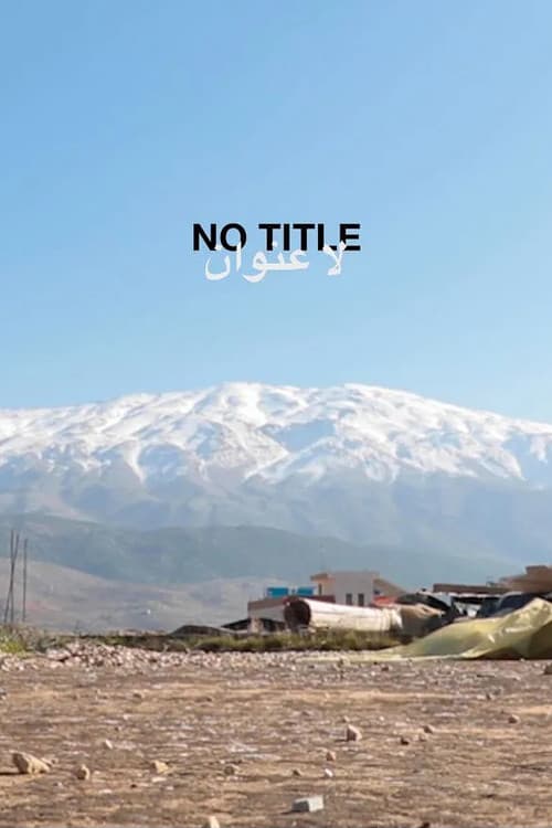 لا عنوان