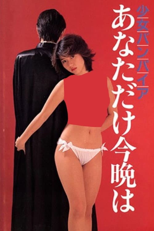 ロリータ本番ONANIE