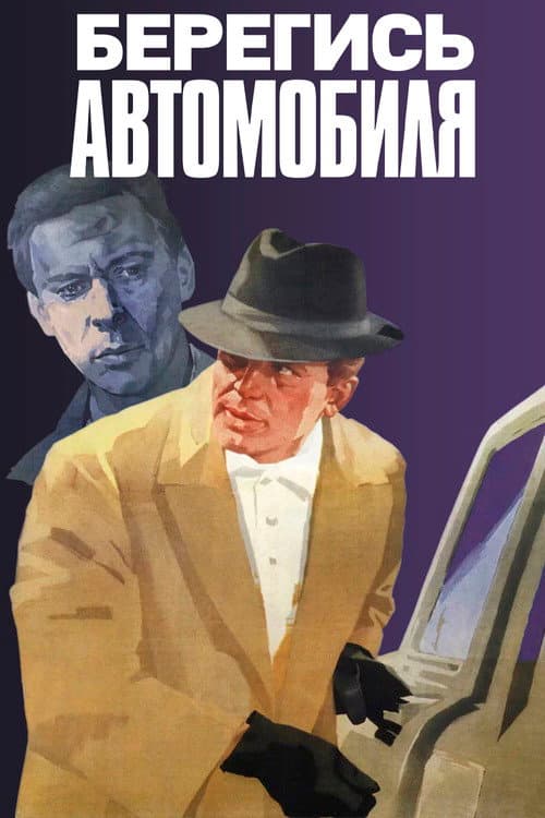 Берегись автомобиля
