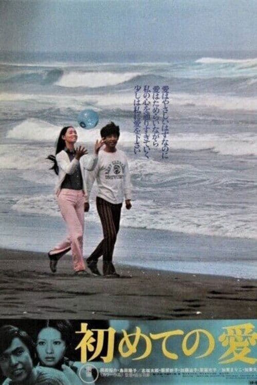 初めての愛