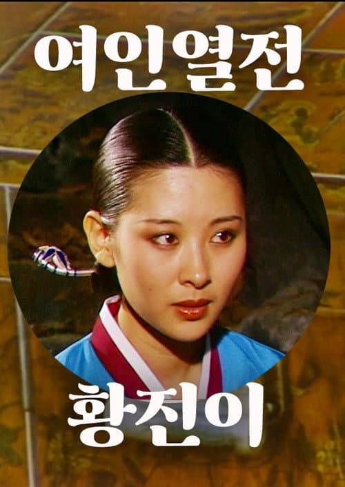 황진이